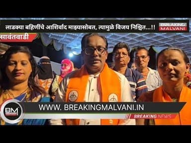 लाडक्या बहिणींचे आशिर्वाद माझ्यासोबत त्यामुळे विजय निश्चित;अजय गोंदावळे