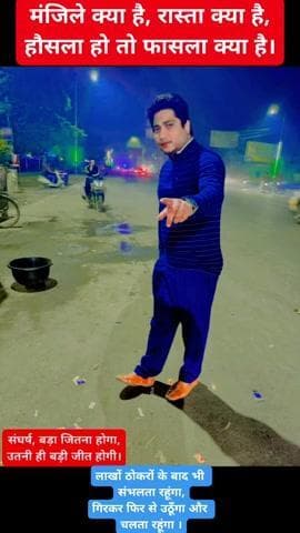 लाखों ठोकरों के बाद भी संभलता रहूंगा,
गिरकर फिर से उठूँगा, और चलता रहूंगा।
मंजिले क्या है, रास्ता क्या है।।