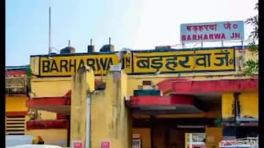 बरहरुवा: ठंड और कोहरे की आशंका के चलते बरहरवा में कई ट्रेनें रद्द