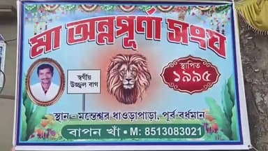 মন্তেশ্বর: অন্নপূর্ণ সংঘের নবান্ন উৎসব মন্তেশ্বরে