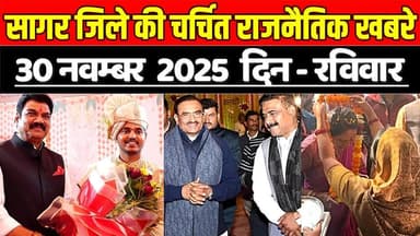 सागर 30 नवम्बर की चर्चित बड़ी राजनैतिक खबरे, जानिए आपकी विधानसभा में क्या-क्या हुआ !
#SagarNews #MadhyaPradeshNews #Sag...
