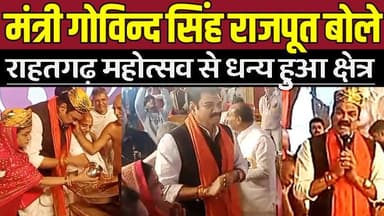 सागर में मंत्री गोविन्द सिंह राजपूत बोले - राहतगढ़ महोत्सव से धन्य हुआ क्षेत्र !
#Rahatgarh #PanchkalyanakMahotsav #Gov...