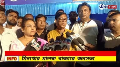 মিনাখা ব্লক তৃণমূল কংগ্রেসের উদ্দ্যোগে SIR সংক্রান্ত বিষয়ে মিনাখার মালঞ্চ বাজারে জনসভা
#akhonbangla #MinaKhan #Breaking...