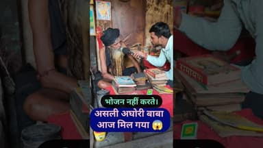 असली अघोरी बाबा भोजन नहीं करते हैं! #aghori #baba #sadhu #viralvideo #shortsfeed #bholenath #viral