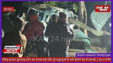 कुदरगढ़ धाम से दर्शन कर वापस MP लौट रहे श्रद्धालुओं से भरी बोलेरो वाहन पेड़ से टकराई, 1 मृत 4 गंभीर