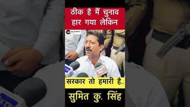 ठीक है मैं चुनाव हार गया लेकिन सरकार तो हमारी है- सुमित सिंह #trending #sumitsingh #chakai