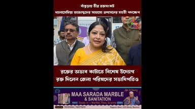 রক্তের অভাব কাটাতে বিশেষ উদ্যোগ, রক্ত দিলেন জেলা পরিষদের সভাধিপতিও