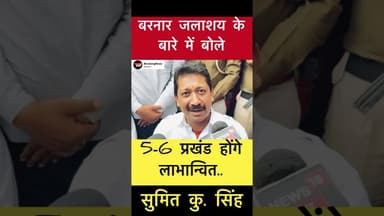 बरनार जलाशय से 5-6 प्रखंड होंगे लाभान्वित- सुमित सिंह #trending #sumitsingh #chakai