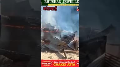 शिमला के कोटखाई में भी*ष**ण अ*ग्नि*कां***ड 8 कमरों का मकान चंद मिनटों में ज*ल*क*र हुआ रा**ख #शिमला