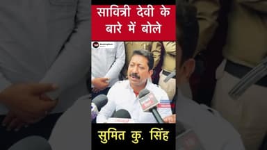 वर्तमान प्रतिनिधि सावित्री देवी के बारे में बोले सुमित सिंह #trending #chakai