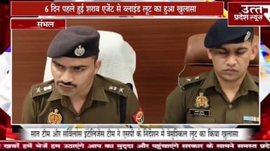 6 दिन पहले हुई शराब एजेंट से ब्लाइंड लूट का हुआ खुलासा