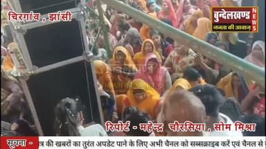 चिरगांव में श्रीमद् भागवत कथा में भक्ति और उल्लास का संगम