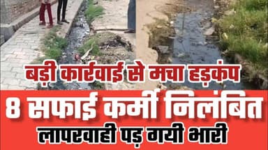 श्रावस्ती मे 8 सफाई कर्मचारी निलंबित | लापरवाही पर बड़ी कार्रवाई मचा हड़कंप | Safai Karmi Saspend
