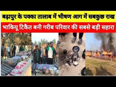 बिजनौर में आग में सबकुछ राख, भाकियू टिकैत बनी गरीब परिवार की ढाल #bijnornewsupdate1