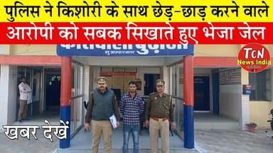 TCN NEWS || पुलिस ने किशोरी के साथ छेड़-छाड़ करने वाले आरोपी को सबक सिखाते हुए भेजा जेल