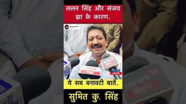 ललन सिंह और संजय झा से जुड़े प्रश्न पर बोले सुमित सिंह #trending #sumitkumarsingh #biharelection2025