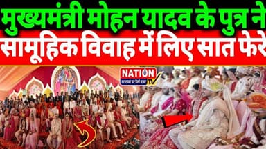 मुख्यमंत्री मोहन यादव के पुत्र डॉक्टर अभिमन्यु ने सामूहिक विवाह में लिए सात फेरे।