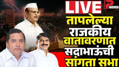 तापलेल्या राजकीय वातावरणात सदाभाऊंची सांगता सभा...