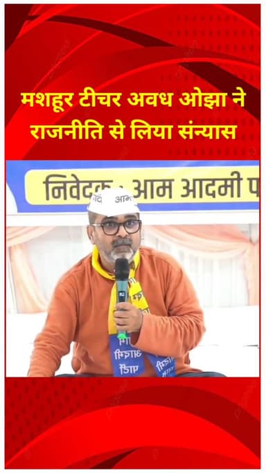 शाहदरा: मशहूर शिक्षक अवध ओझा ने राजनीति से संन्यास लिया, पटपड़गंज से AAP के टिकट पर लड़ चुके हैं चुनाव