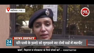पति पत्नी के झगड़े को व राजीनामा करने आए दो पक्षों में हुआ जमकर विवाद, गोली भी चली..
#GwaliorNews #NewsImpact #gwaliorpo...