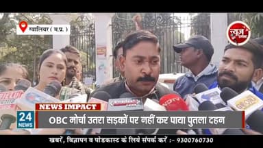 स्वामी आनंद स्वरूप द्वारा दिए गए बयान को लेकर ओबीसी मोर्चा ने किया विरोध प्रदर्शन, नहीं कर पाया पुतला दहन #NewsImpact #G...