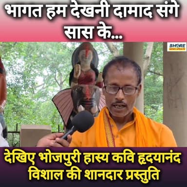 भागत हम देखनी दामाद संगे सास के, कवि हृदयानंद विशाल की प्रस्तुति #hridyanandvishal #reels #funny #viral #FIFAWorldCup202...