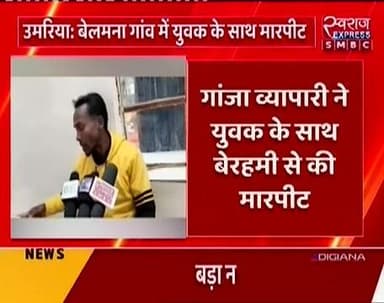 उमरिया जिले के ग्राम बेलमना कि खास खबर #SwarajExpressSMBC #spumaria #digshahdol #collectarumaria #JansamparkMP #dgpbhopa...