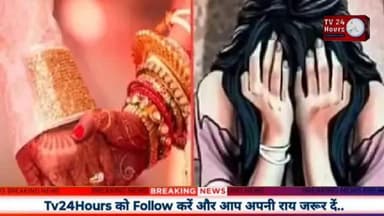 कोटद्वार में शादी का झांसा देकर युवती से दुष्कर्म करने को पुलिस ने गिरफ्तार कर लिया है | Tv24Hours