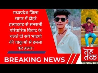 #मध्यप्रदेश जिला #सागर में दोहरे हत्याकांड से सनसनी।