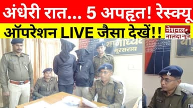 अपहरणकर्ताओं की रात मे दहाड़, पर पुलिस की एक्शन से फेल पूरा गैंग—एक आरोपी गिरफ्तार #nationalnalanda