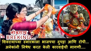 शिवरायांच्या स्मारकाला घातला भाजपचा दुपट्टा आणि टोपी...अनेकांनी घटनेचा निषेध करत कारवाईची केली मागणी