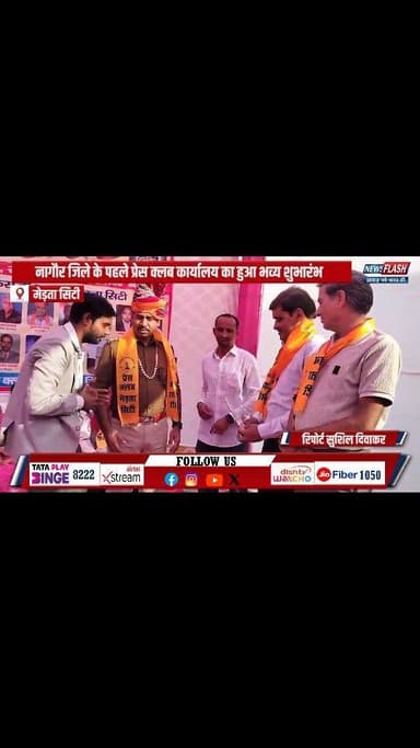 मेड़ता सिटी को मिली ऐतिहासिक सौगात: नागौर जिले के पहले प्रेस क्लब कार्यालय का हुआ भव्य शुभारंभ