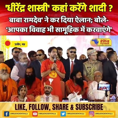 पं धीरेंद्र शास्त्री की शादी को लेकर यह क्या बोल गए बाबा रामदेव; जल्द दूल्हा बनाएगें...देखें! पूरी वीडियो
.
.
.
#breakin...