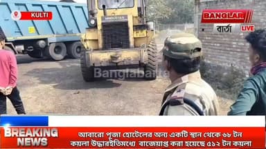 আবারো পূজা হোটেলের অন্য একটি স্থান থেকে ৬৮ টন কয়লা উদ্ধার ইতিমধ্যে বাজেয়াপ্ত করা হয়েছে ৫১২ টন কয়লা
#asanaolbjp #new...