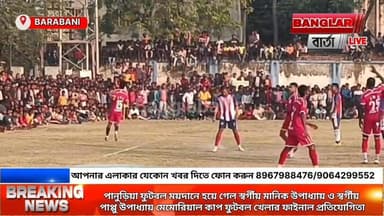 পানুড়িয়া ফুটবল ময়দানে হয়ে গেল স্বর্গীয় মানিক উপাধ্যায় ও স্বর্গীয় পাপ্পু উপাধ্যায় মেমোরিয়াল কাপ ফুটবল খেলার ফাইনাল প্রত...