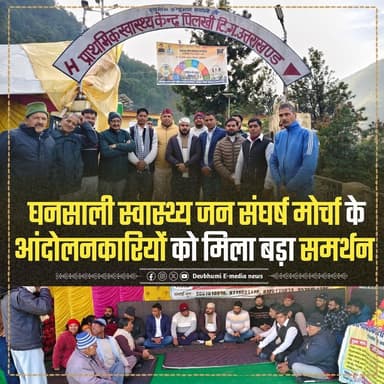 ◆ घनसाली स्वास्थ्य जन संघर्ष मोर्चा के आंदोलनकारियों को मिला बड़ा समर्थन....
◆ आंदोलन के 37वें दिन पिलखी अस्पताल धरना ...