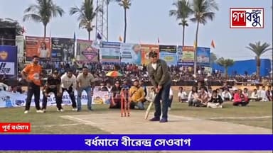 বর্ধমানে বীরেন্দ্র সেওবাগ
#ganabandhu #গণবন্ধু