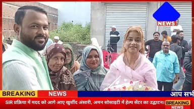 #SIR प्रक्रिया में मदद को आगे आए खुर्शीद अंसारी, #अमन_सोसाइटी में #हेल्प_सेंटर का #उद्घाटन।