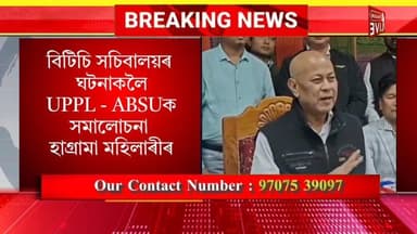 বিটিচি সচিবালয়ৰ আক্ৰমণৰ ঘটনাকলৈ UPPL - ABSUক সমালোচনা বিটিচি প্ৰধান হাগ্ৰামা মহিলাৰীৰ।
Hagrama Mohilary