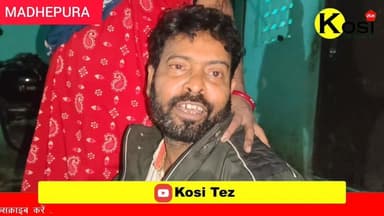 इस वक्त बड़ी खबर मधेपुरा सदर थाना क्षेत्र अंतर्गत वेद व्यास कॉलेज से पूरब स्थित वार्ड-14 से आ रही है जहां रविवार की शाम ...