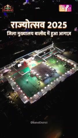 बालोद में राज्योत्सव 2025 का हुआ आगाज़ #cgrajatmahotsav #Rajyotsav #baloddistrict