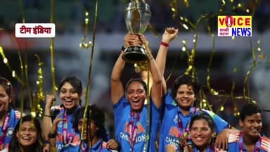 भारत ने 52 साल में पहली बार विमेंस वर्ल्ड कप का खिताब जीता है. #viral #news #worldcop #indiateam