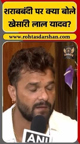 🗞️ खेसारी लाल यादव का बयान: “अब शराब घर-घर पहुँच गई है, सरकार पूरी तरह विफल।” #BreakingNews #BiharNews #KhesariLalYadav #Sharabbandi