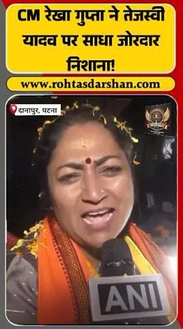 🗞️ रेखा गुप्ता का तेजस्वी यादव पर तंज! “ना नौ मन तेल होगा, ना राधा नाचेगी!” #BreakingNews #BiharNews #RekhaGupta #TejashwiYadav #BiharPolitics