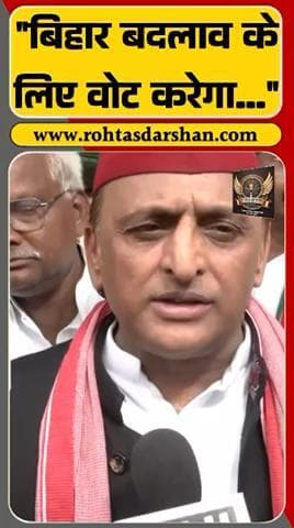 🗞️ अखिलेश यादव बोले — “बिहार की जनता बदलाव के लिए वोट डाल रही है!” #BreakingNews #AkhileshYadav #BiharElection2025 #BiharNews