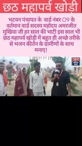 भटवन पंचायत के वार्ड नंबर 09 के वर्तमान वार्ड सदस्य महोदय अमरजीत मुखिया जी छठ महापर्व खोड़ी में अच्छे तरीके से मनाए!