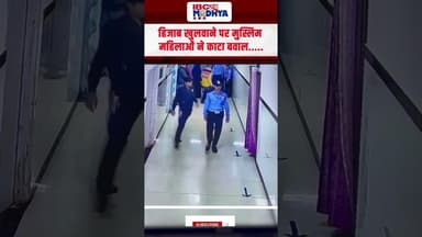 हिजाब खुलवाने पर जमकर मचाया बवाल, सरकारी संपत्ति को पहुंचाया नुकसान | #mp #vidisha #medicalcollege