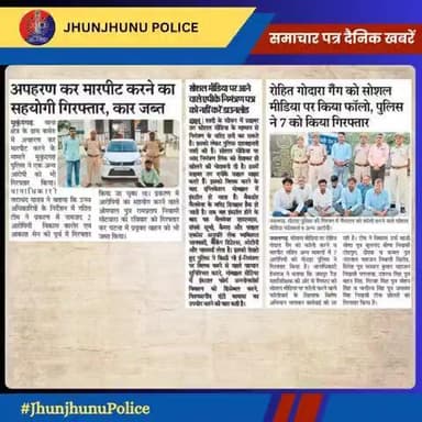 समाचार पत्र दैनिक खबरें #JhunjhunuPolice