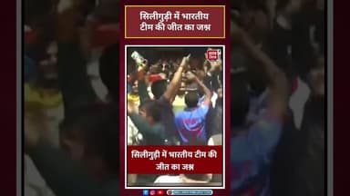 World Cup Celebration: सिलीगुड़ी में भारतीय टीम की जीत का जश्न #viral #viralvideo#shorts #WorldCup