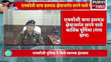 रायबरेली थाना डलमऊ क्षेत्रान्तर्गत लगने वाले कार्तिक पूर्णिमा (गंगा स्नान) मेले को लेकर यातायात व्यवस्था एवं पुलिस